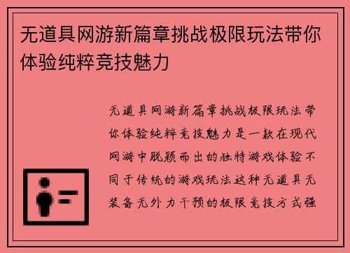 无道具网游新篇章挑战极限玩法带你体验纯粹竞技魅力