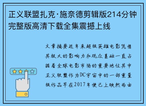 正义联盟扎克·施奈德剪辑版214分钟完整版高清下载全集震撼上线