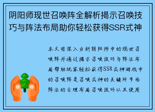 阴阳师现世召唤阵全解析揭示召唤技巧与阵法布局助你轻松获得SSR式神