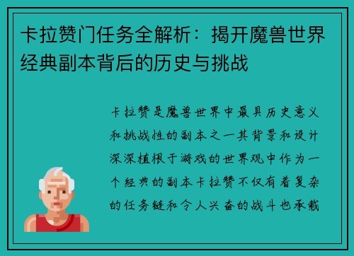 卡拉赞门任务全解析：揭开魔兽世界经典副本背后的历史与挑战