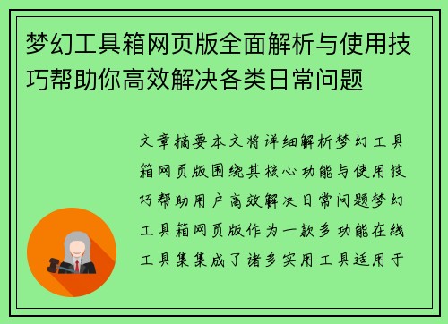 梦幻工具箱网页版全面解析与使用技巧帮助你高效解决各类日常问题