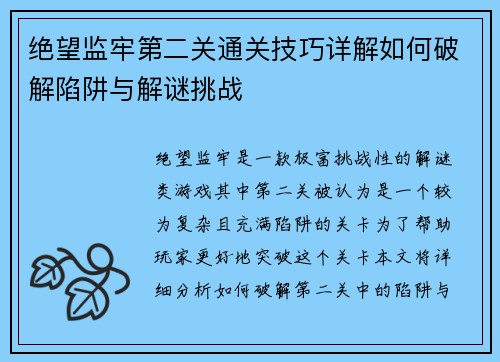绝望监牢第二关通关技巧详解如何破解陷阱与解谜挑战