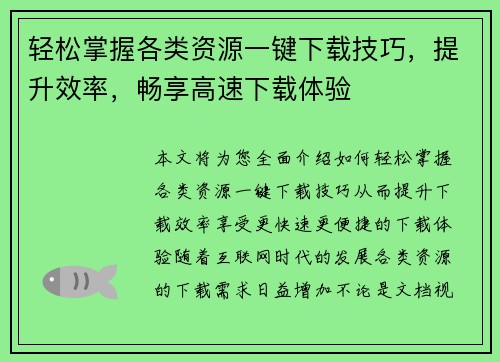 轻松掌握各类资源一键下载技巧，提升效率，畅享高速下载体验