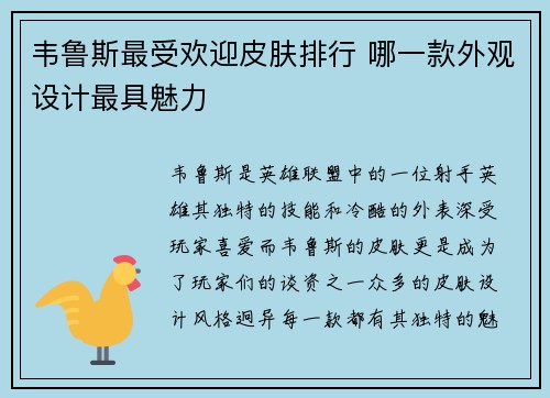 韦鲁斯最受欢迎皮肤排行 哪一款外观设计最具魅力