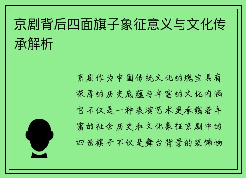 京剧背后四面旗子象征意义与文化传承解析