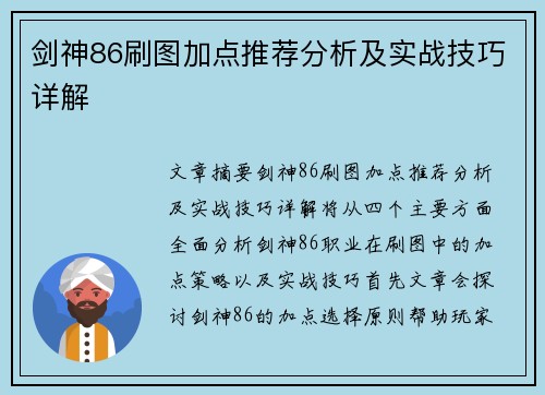 剑神86刷图加点推荐分析及实战技巧详解