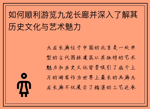 如何顺利游览九龙长廊并深入了解其历史文化与艺术魅力
