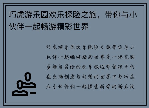 巧虎游乐园欢乐探险之旅，带你与小伙伴一起畅游精彩世界
