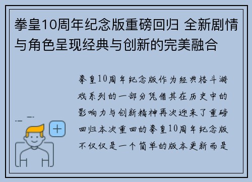 拳皇10周年纪念版重磅回归 全新剧情与角色呈现经典与创新的完美融合