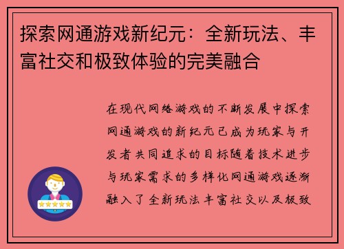 探索网通游戏新纪元：全新玩法、丰富社交和极致体验的完美融合