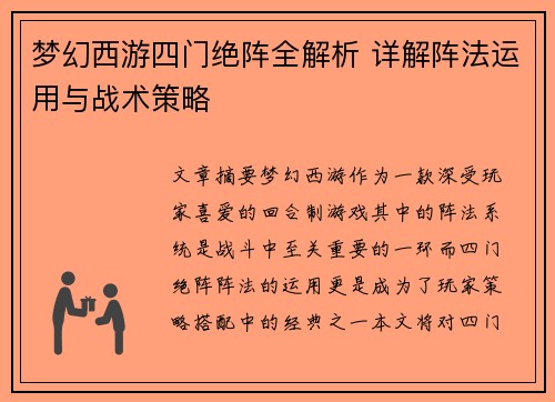 梦幻西游四门绝阵全解析 详解阵法运用与战术策略