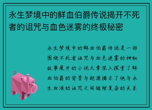 永生梦境中的鲜血伯爵传说揭开不死者的诅咒与血色迷雾的终极秘密