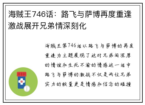 海贼王746话：路飞与萨博再度重逢 激战展开兄弟情深刻化