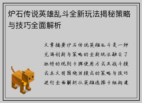 炉石传说英雄乱斗全新玩法揭秘策略与技巧全面解析
