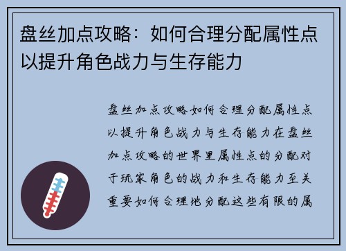 盘丝加点攻略：如何合理分配属性点以提升角色战力与生存能力