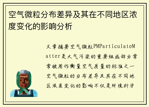 空气微粒分布差异及其在不同地区浓度变化的影响分析