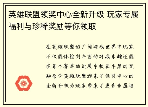 英雄联盟领奖中心全新升级 玩家专属福利与珍稀奖励等你领取