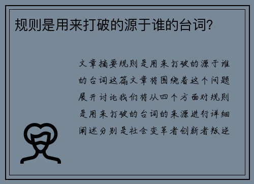 规则是用来打破的源于谁的台词？