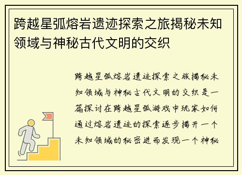 跨越星弧熔岩遗迹探索之旅揭秘未知领域与神秘古代文明的交织