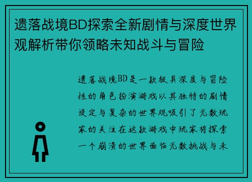 遗落战境BD探索全新剧情与深度世界观解析带你领略未知战斗与冒险