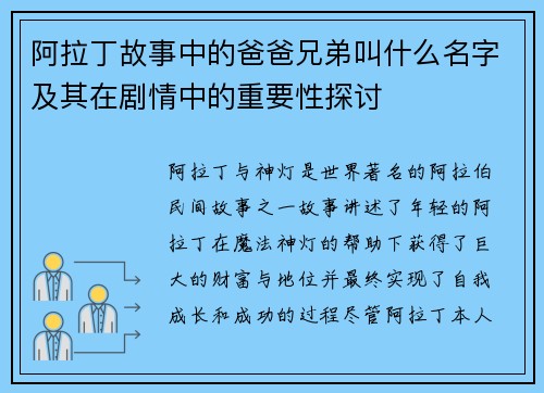 阿拉丁故事中的爸爸兄弟叫什么名字及其在剧情中的重要性探讨