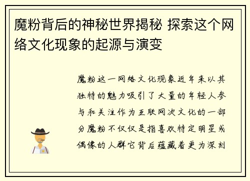 魔粉背后的神秘世界揭秘 探索这个网络文化现象的起源与演变