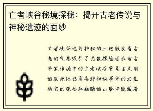 亡者峡谷秘境探秘：揭开古老传说与神秘遗迹的面纱