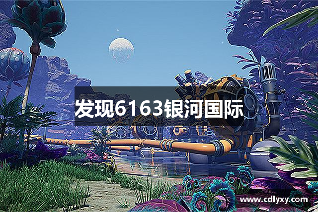 发现6163银河国际